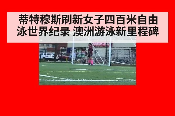 蒂特穆斯刷新女子四百米自由泳世界纪录 澳洲游泳新里程碑