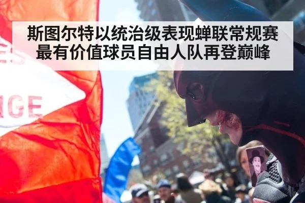 斯图尔特以统治级表现蝉联常规赛最有价值球员自由人队再登巅峰
