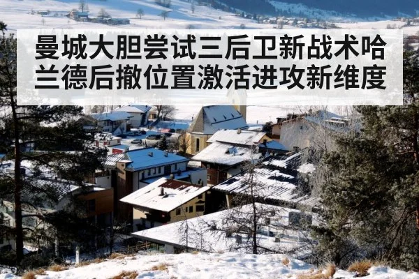 曼城大胆尝试三后卫新战术哈兰德后撤位置激活进攻新维度