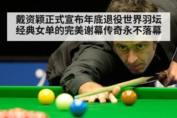 戴资颖正式宣布年底退役世界羽坛经典女单的完美谢幕传奇永不落幕