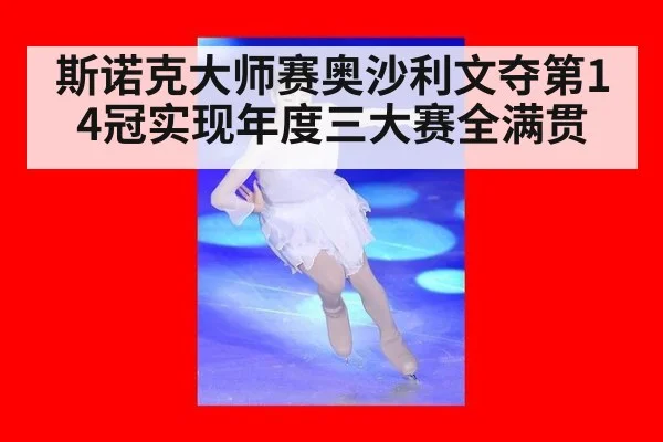 斯诺克大师赛奥沙利文夺第14冠实现年度三大赛全满贯