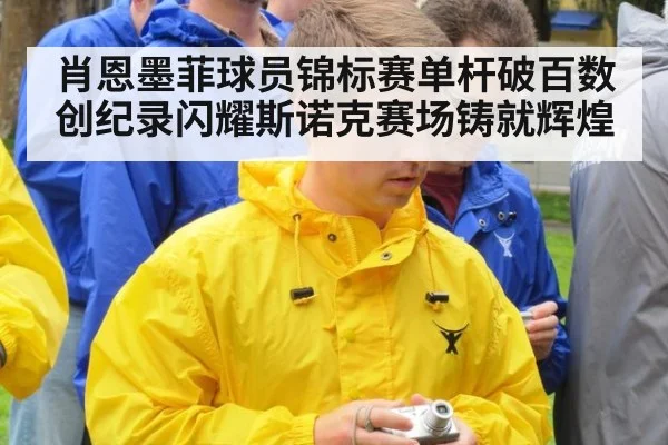肖恩墨菲球员锦标赛单杆破百数创纪录闪耀斯诺克赛场铸就辉煌