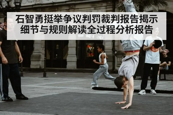 石智勇挺举争议判罚裁判报告揭示细节与规则解读全过程分析报告