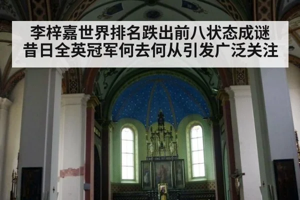 李梓嘉世界排名跌出前八状态成谜 昔日全英冠军何去何从引发广泛关注