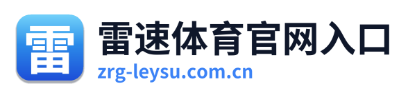 雷速体育官网入口